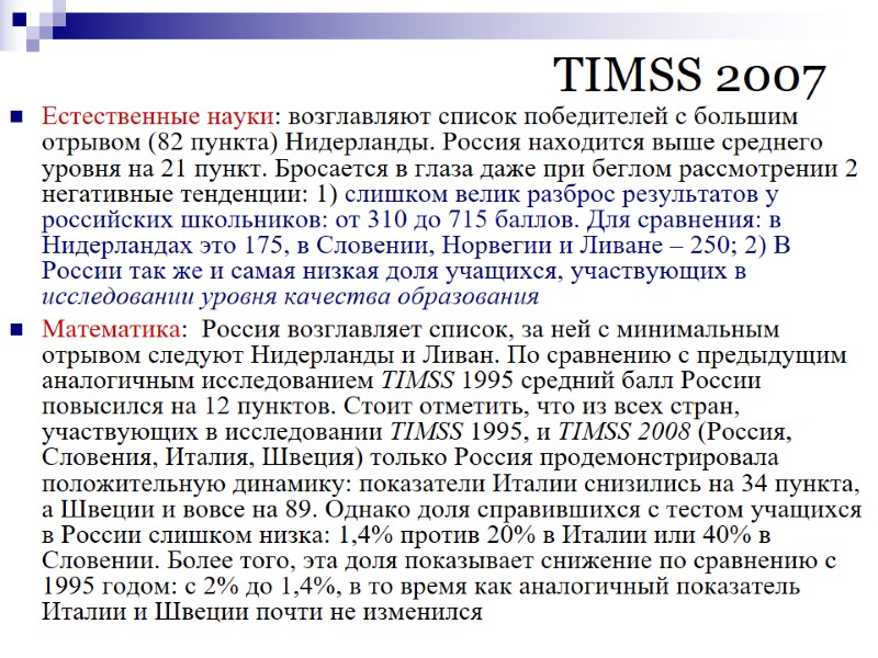 TIMSS 2007  Естественные науки: возглавляют список победителей с большим отрывом (82 пункта) Нидерланды.